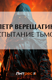Пётр Верещагин - Испытание Тьмой