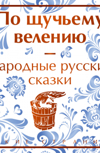 По щучьему велению. Народные русские сказки