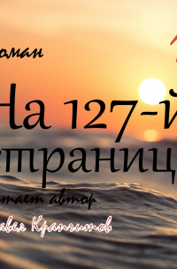 Павел Крапчитов - На 127-й странице. Часть 1