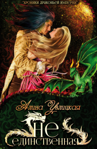 (Не)единственная