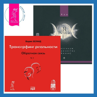  - Трансерфинг реальности. Ступень I: Пространство вариантов + Я жрец. Практикум по жречеству в Викке