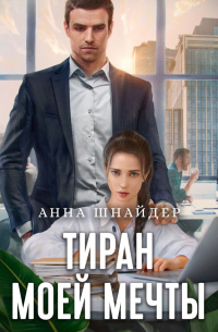 Тиран моей мечты