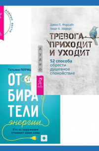  - Отбиратели энергии. Кто из окружения отнимает ваши силы + Тревога приходит и уходит. 52 способа обрести душевное спокойствие