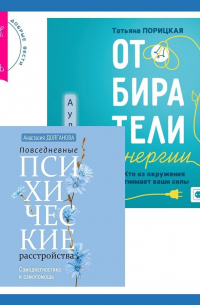  - Отбиратели энергии. Кто из окружения отнимает ваши силы + Повседневные психические расстройства. Самодиагностика и самопомощь