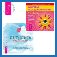  - Отпустить бывшего + Здоровье женщины. Аудиозапись исцеляющего настроя