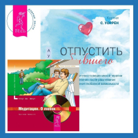  - Отпустить бывшего + Медитации. О любви