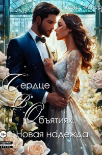 Кейт Файер - Сердце в объятиях: Новая надежда