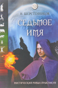 Седьмое имя