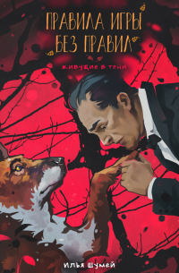 Правила игры без правил