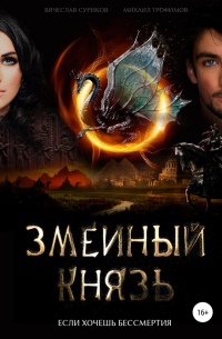  - Змеиный князь