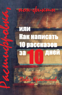 Павел Акимович Крапчитов - Расшифровка, или Как написать 10 рассказов за 10 дней