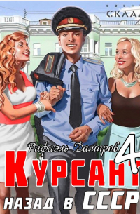Курсант. Назад в СССР 4