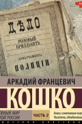 Аркадий Кошко - Уголовный мир царской России. Часть 2