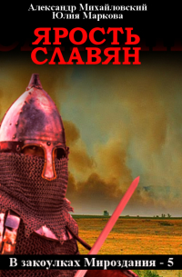 Ярость славян