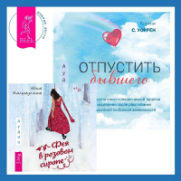  - Отпустить бывшего + Фея в розовом сиропе. Как преодолеть тревожность, чтобы жить ярко и в удовольствие