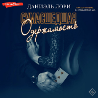 Даниэль Лори - Сумасшедшая одержимость