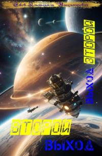 Второй выход: Выход второй