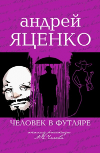 Андрей Яценко - Анализ рассказа «Человек в футляре» А.П. Чехова