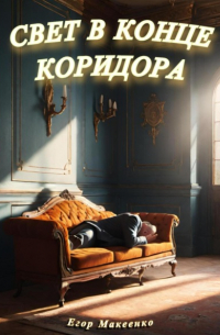 Свет в конце коридора