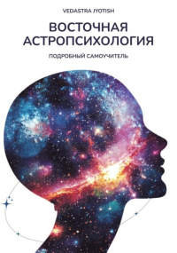 Vedastra Jyotish - Восточная Астропсихология