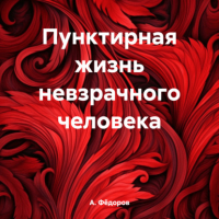 А. А. Федоров - Пунктирная жизнь невзрачного человека