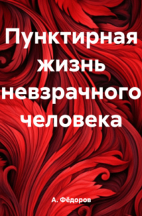 А. А. Федоров - Пунктирная жизнь невзрачного человека