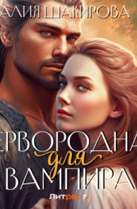 Первородная для вампира