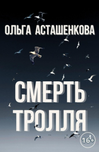 Ольга Асташенкова - Смерть тролля