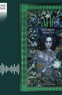 Даха Тараторина - Аир. Хозяин болота