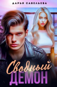 Дарья Савельева - Сводный демон
