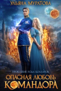 Опасная любовь командора