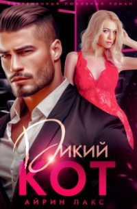 Айрин Лакс - Дикий Кот