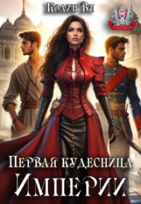 Колин Ви - Первая кудесница Империи