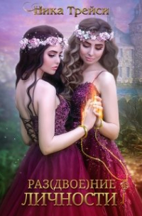 Раз(двое)ние личности