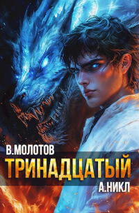  - Тринадцатый XI