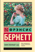 Фрэнсис Элиза Бёрнетт - Таинственный сад (новый перевод)