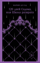 Маркиз де Сад - 120 дней Содома, или Школа разврата