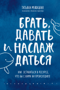 Брать, давать и наслаждаться. Как оставаться в ресурсе, что бы с вами ни происходило