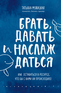 Брать, давать и наслаждаться. Как оставаться в ресурсе, что бы с вами ни происходило