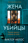 Виктор Метос - Жена убийцы