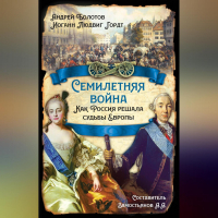  - Семилетняя война. Как Россия решала судьбы Европы