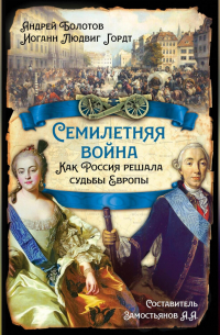  - Семилетняя война. Как Россия решала судьбы Европы
