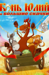 Конь Юлий и большие скачки