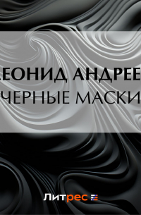 Черные маски