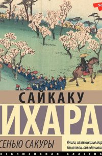 Под сенью сакуры