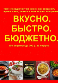 Ольга Арбатская - Быстро. Вкусно. Бюджетно