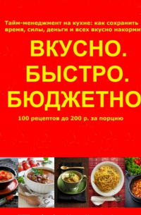 Ольга Арбатская - Быстро. Вкусно. Бюджетно