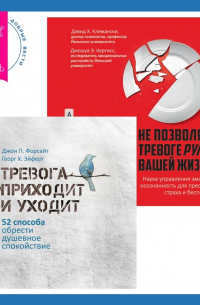  - Не позволяйте тревоге рулить вашей жизнью. Наука управления эмоциями + Тревога приходит и уходит. 52 способа обрести душевное спокойствие
