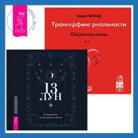  - Трансерфинг реальности. Ступень I: Пространство вариантов + 13 лун. Путеводитель по ритуалам в Викке