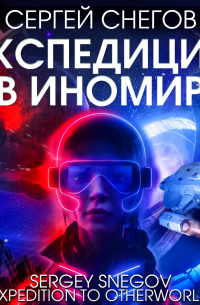 Экспедиция в Иномир